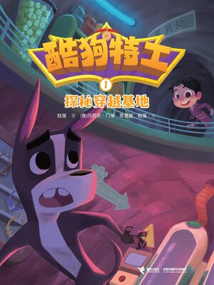 cover image of 探秘穿越基地